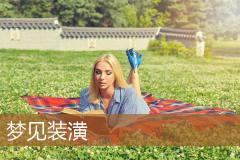 梦见装潢