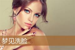 梦见洗脸