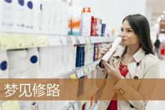 梦见修路