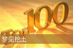 梦见挖土