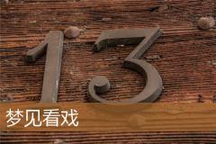 梦见看戏