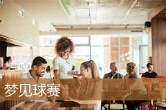 梦见球赛