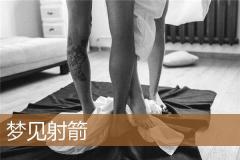 梦见射箭