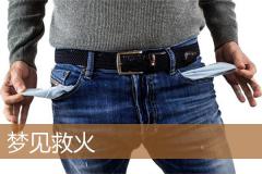 梦见救火