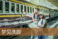梦见洗脚