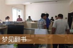 梦见翻书