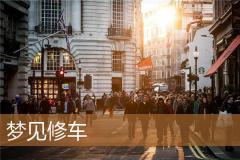 梦见修车