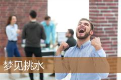 梦见挑水