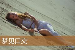 梦见口交