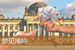 梦见呻吟