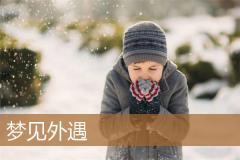 梦见外遇