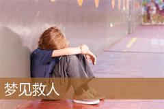 梦见救人