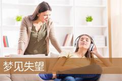 梦见失望