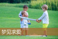 梦见求爱