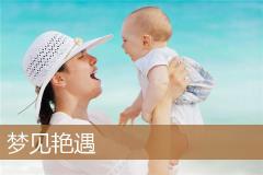梦见艳遇