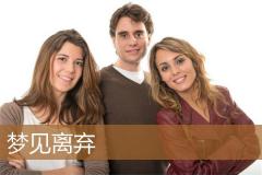 梦见离弃