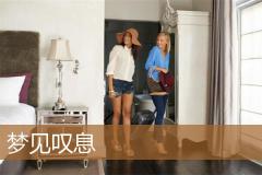 梦见叹息