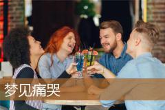梦见痛哭