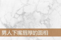 男人下嘴唇厚的面相