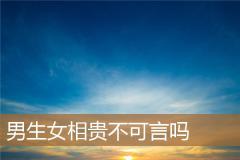 男生女相贵不可言吗