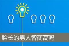 脸长的男人智商高吗