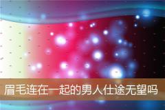眉毛连在一起的男人仕途无望吗