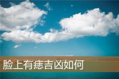 脸上有痣吉凶如何