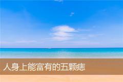 人身上能富有的五颗痣