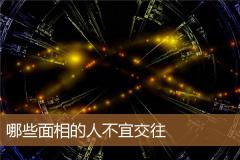哪些面相的人不宜交往