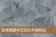 富贵冥冥中注定的手相特征