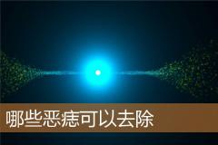 哪些恶痣可以去除