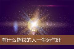 有什么指纹的人一生运气旺