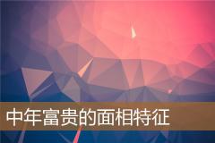 中年富贵的面相特征