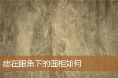 痣在眼角下的面相如何