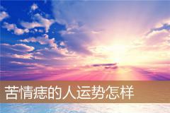 苦情痣的人运势怎样