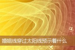 婚姻线穿过太阳线预示着什么