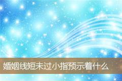 婚姻线短未过小指预示着什么