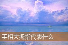 手相大拇指代表什么
