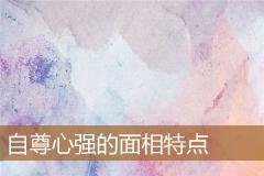 自尊心强的面相特点