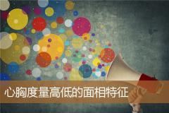 心胸度量高低的面相特征