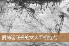 爱情运旺盛的女人手相特点
