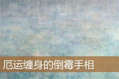 厄运缠身的倒霉手相