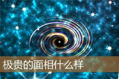 极贵的面相什么样