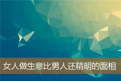 女人做生意比男人还精明的面相