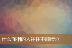 什么面相的人往往不顾情分