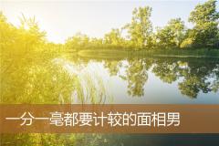 一分一毫都要计较的面相男
