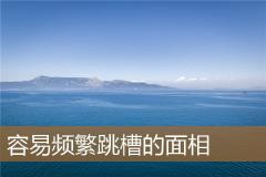 容易频繁跳槽的面相