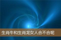 生肖牛和生肖龙女人合不合呢