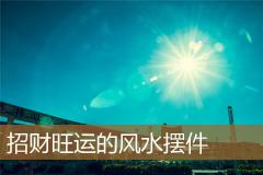 招财旺运的风水摆件