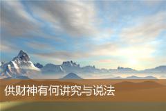 供财神有何讲究与说法